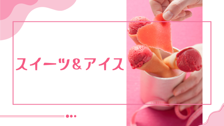 スイーツハンター